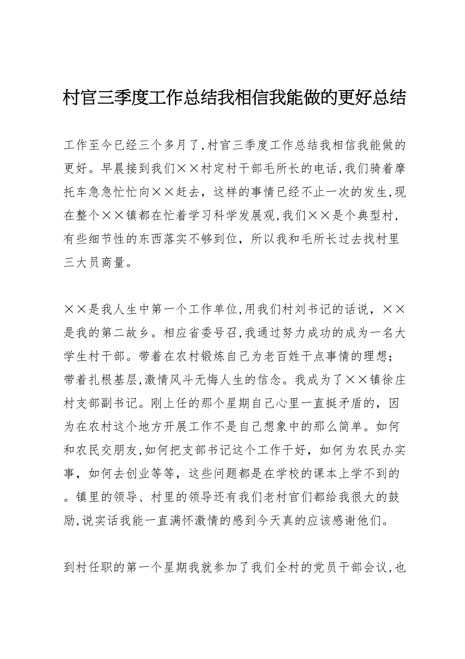 村官三季度工作总结我相信我能做的更好总结_第1页