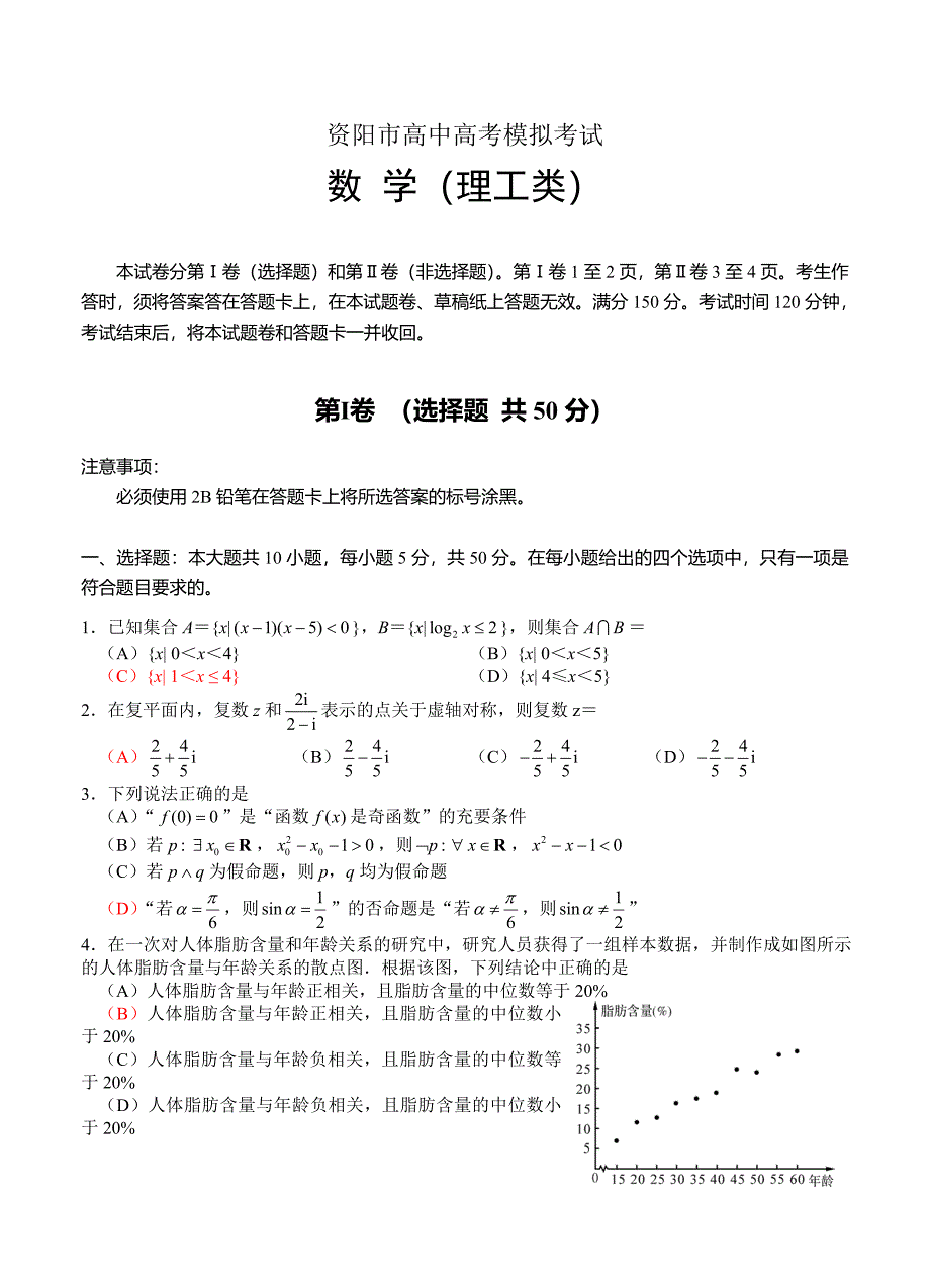 四川省资阳市高三4月高考模拟考试数学理试题及答案_第1页