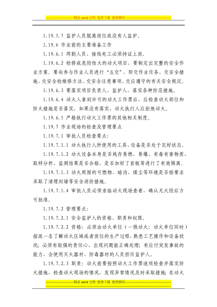 用火用电安全管理制度.docx_第4页