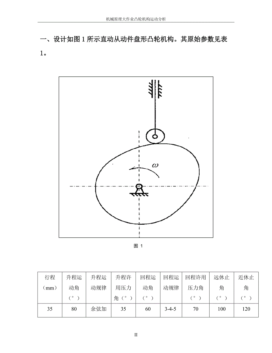 哈工大机械原理大作业凸轮11_第2页