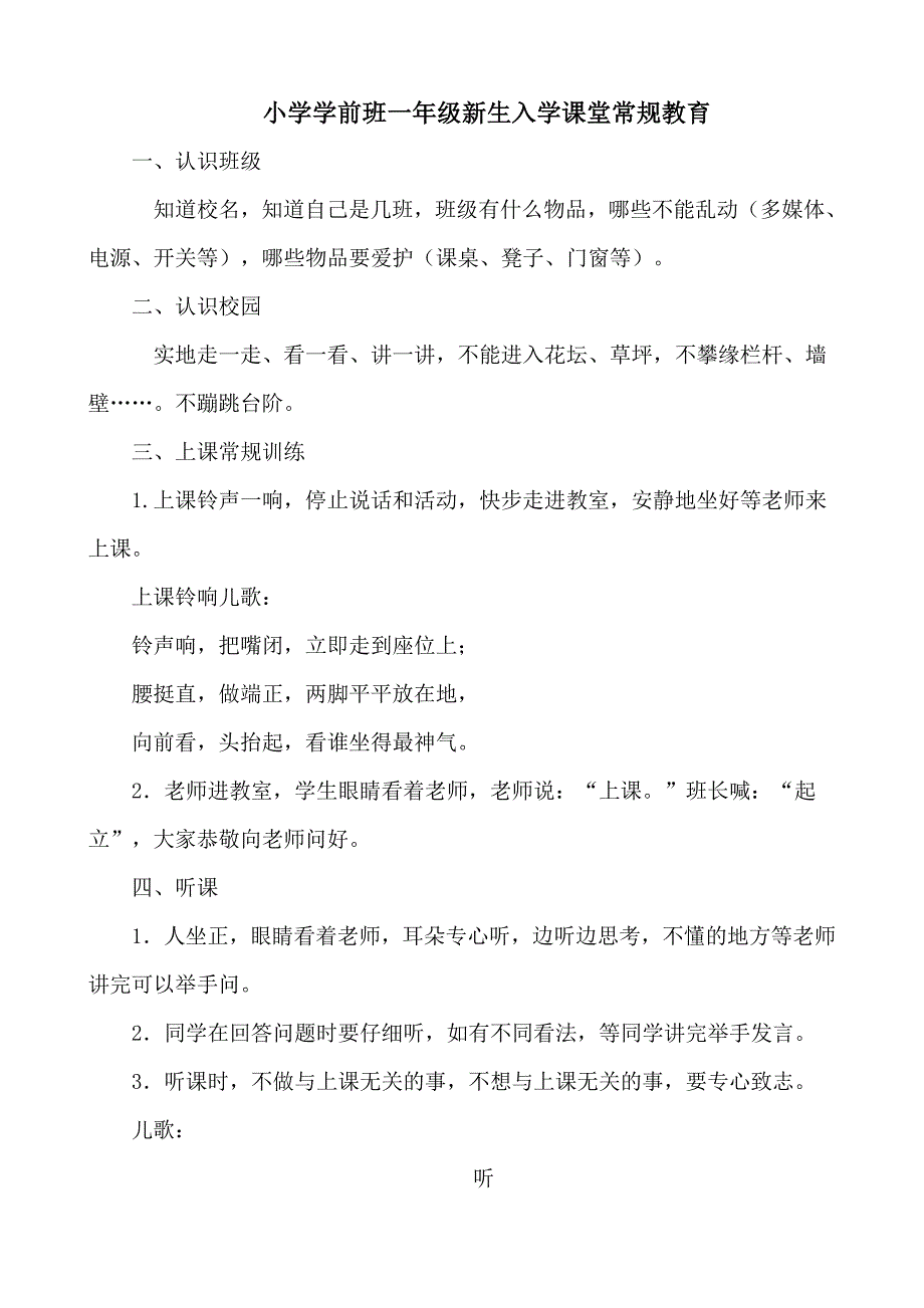 小学一年级新生入学课堂常规教育.doc_第1页