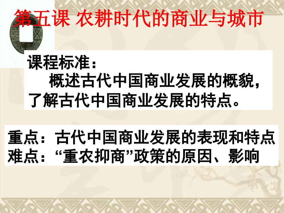 第5课农耕时代的商业与城市_第1页