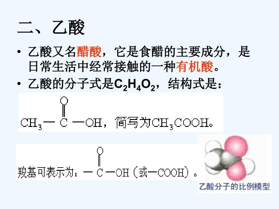 第三节两种常见的有机物二乙酸_第4页