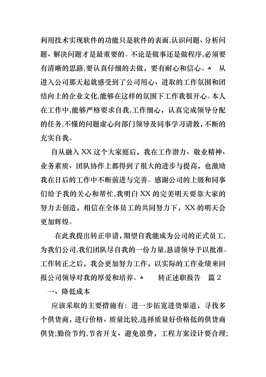 转正述职报告范文汇编6篇_第2页