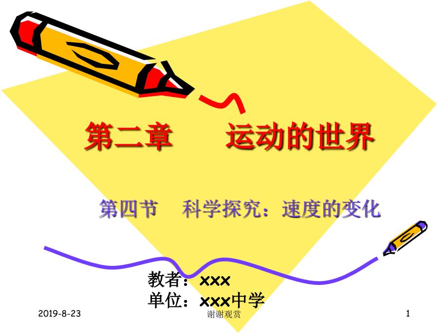 第二章-运动的世界.ppt课件_第1页