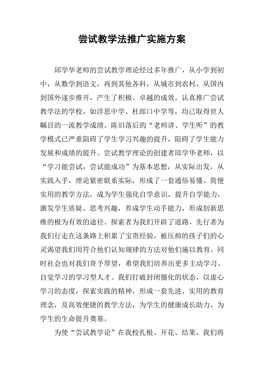 尝试教学法推广实施方案.docx_第1页