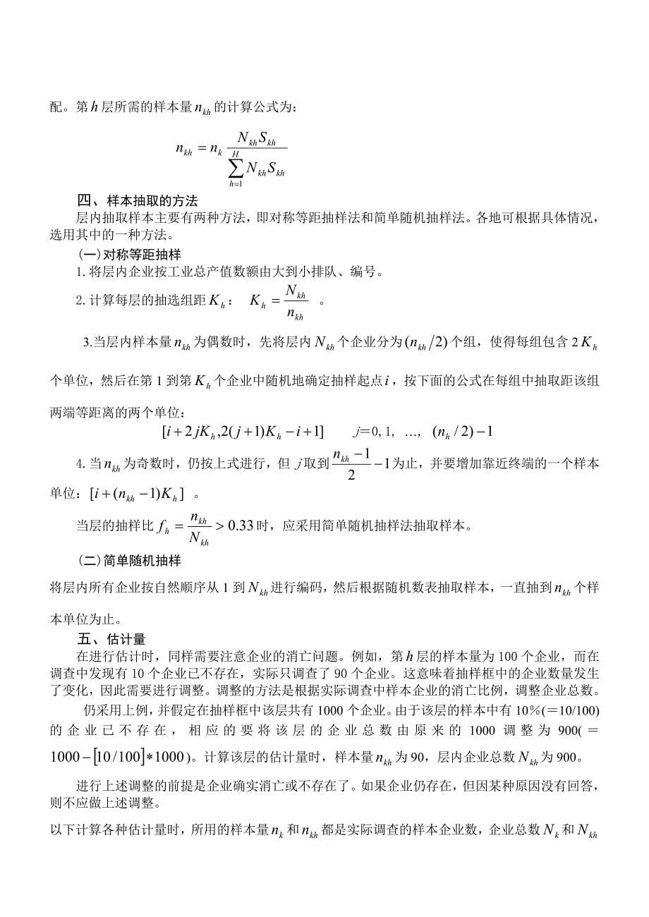 规模以下工业抽样调查实施方案_第5页