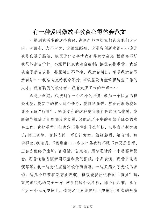 2023年《有一种爱叫做放手》教育心得体会范文.docx