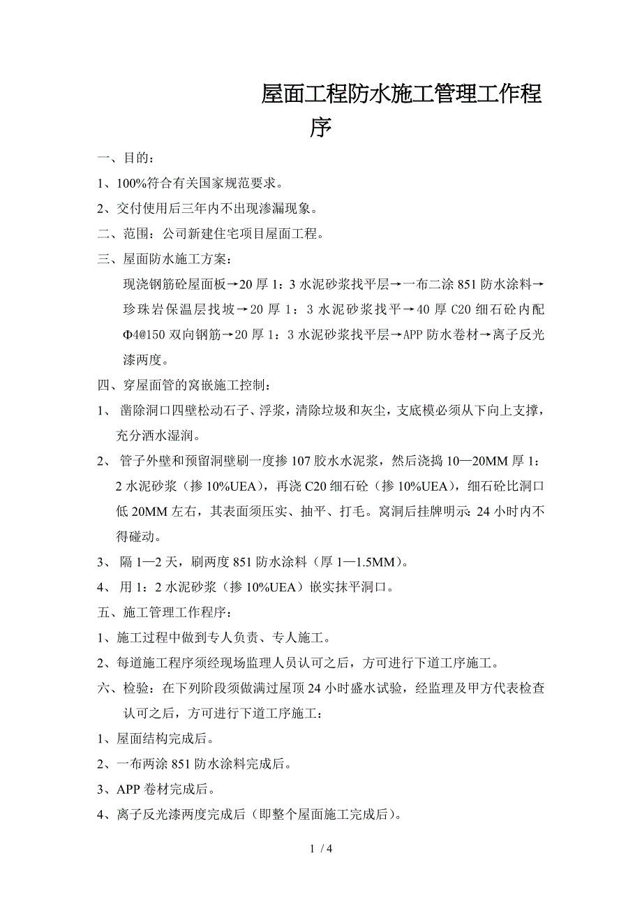 最佳地热地板金意陶森活木082屋面工程防水施工管理工作程序(I)_第1页