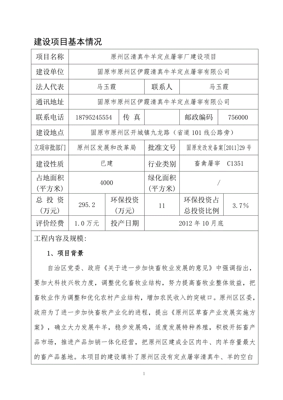 原州区肉牛定点屠宰场项目_第1页