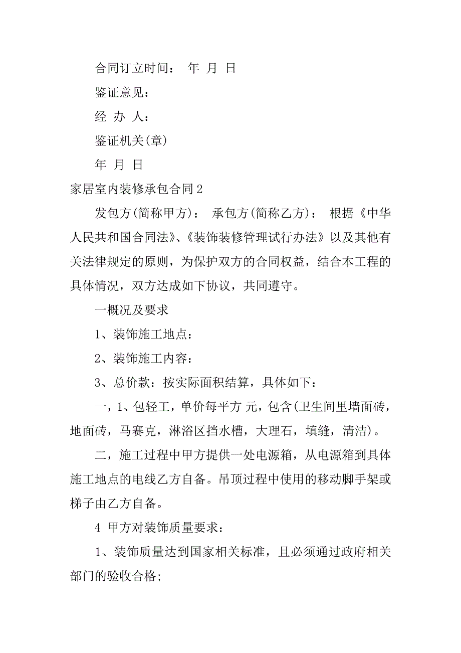 家居室内装修承包合同12篇承包家装装修合同书_第2页