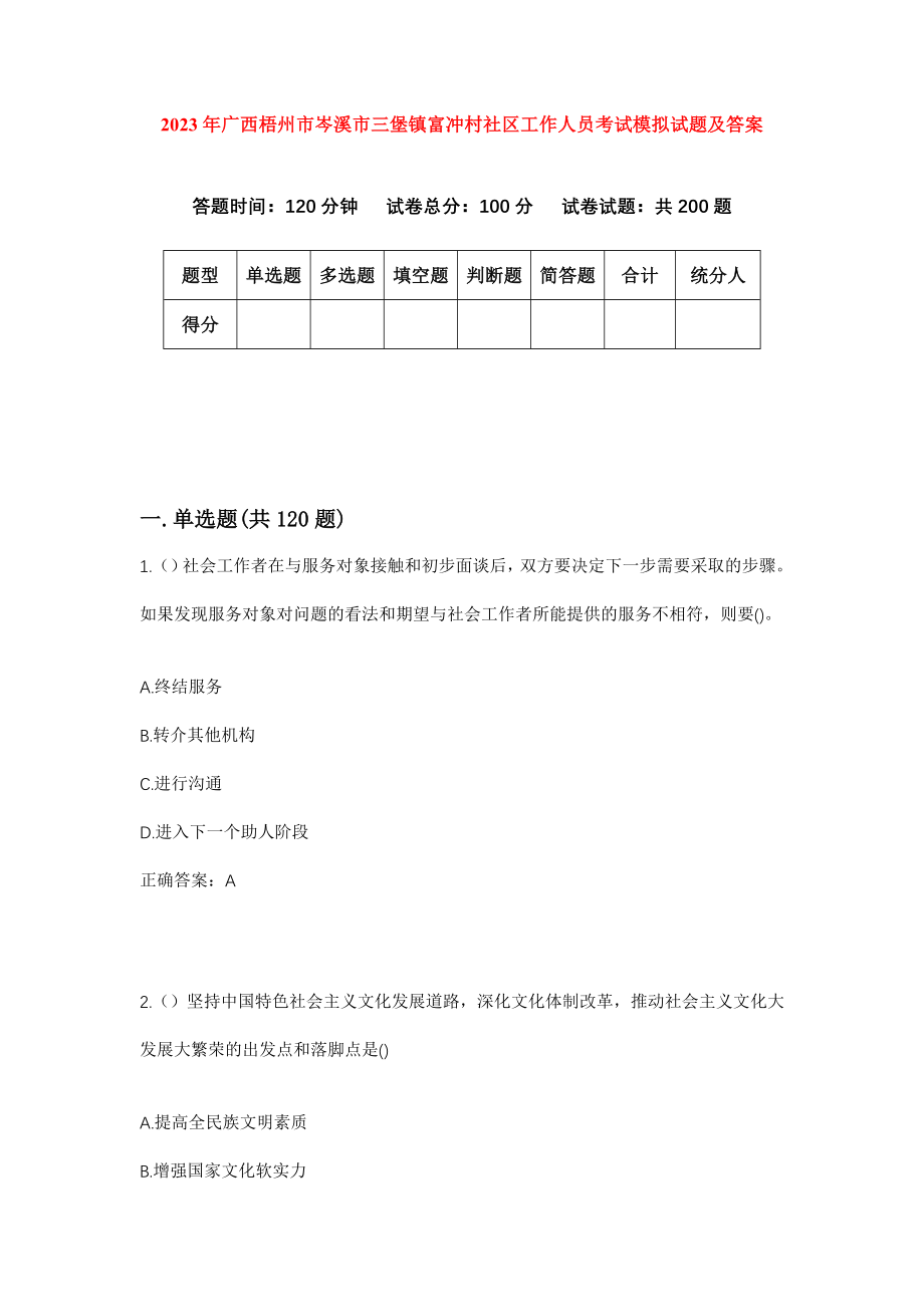 2023年广西梧州市岑溪市三堡镇富冲村社区工作人员考试模拟试题及答案_第1页