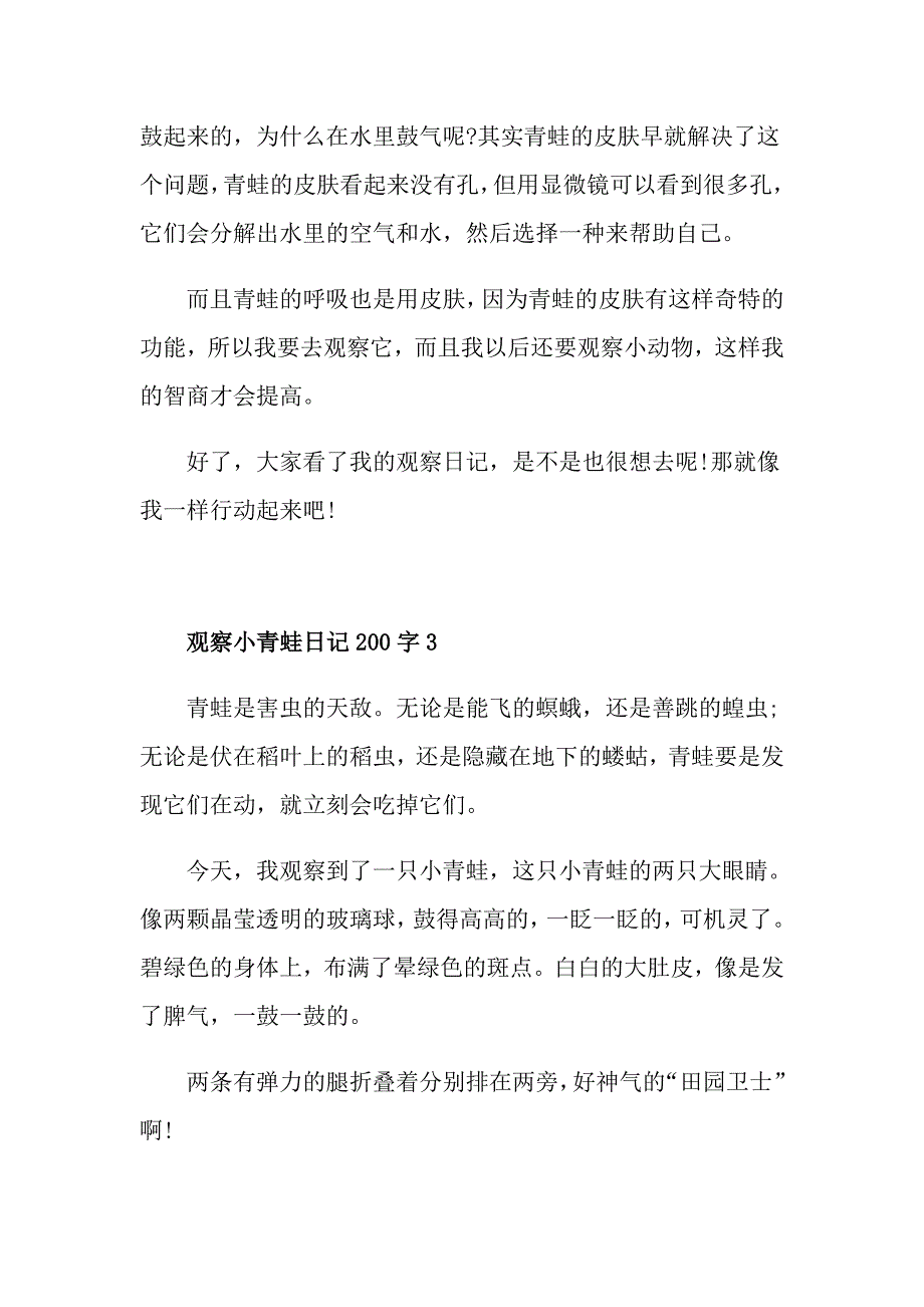 观察小青蛙日记200字范文_第2页