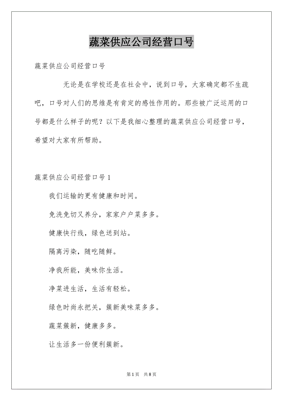 蔬菜供应公司经营口号_第1页