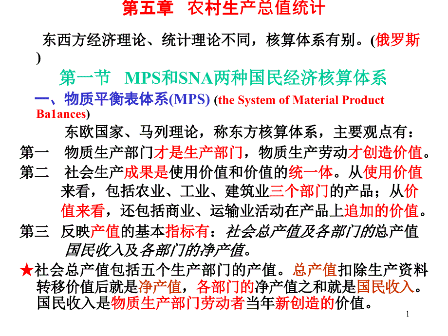 农村生产总值统计PP_第1页