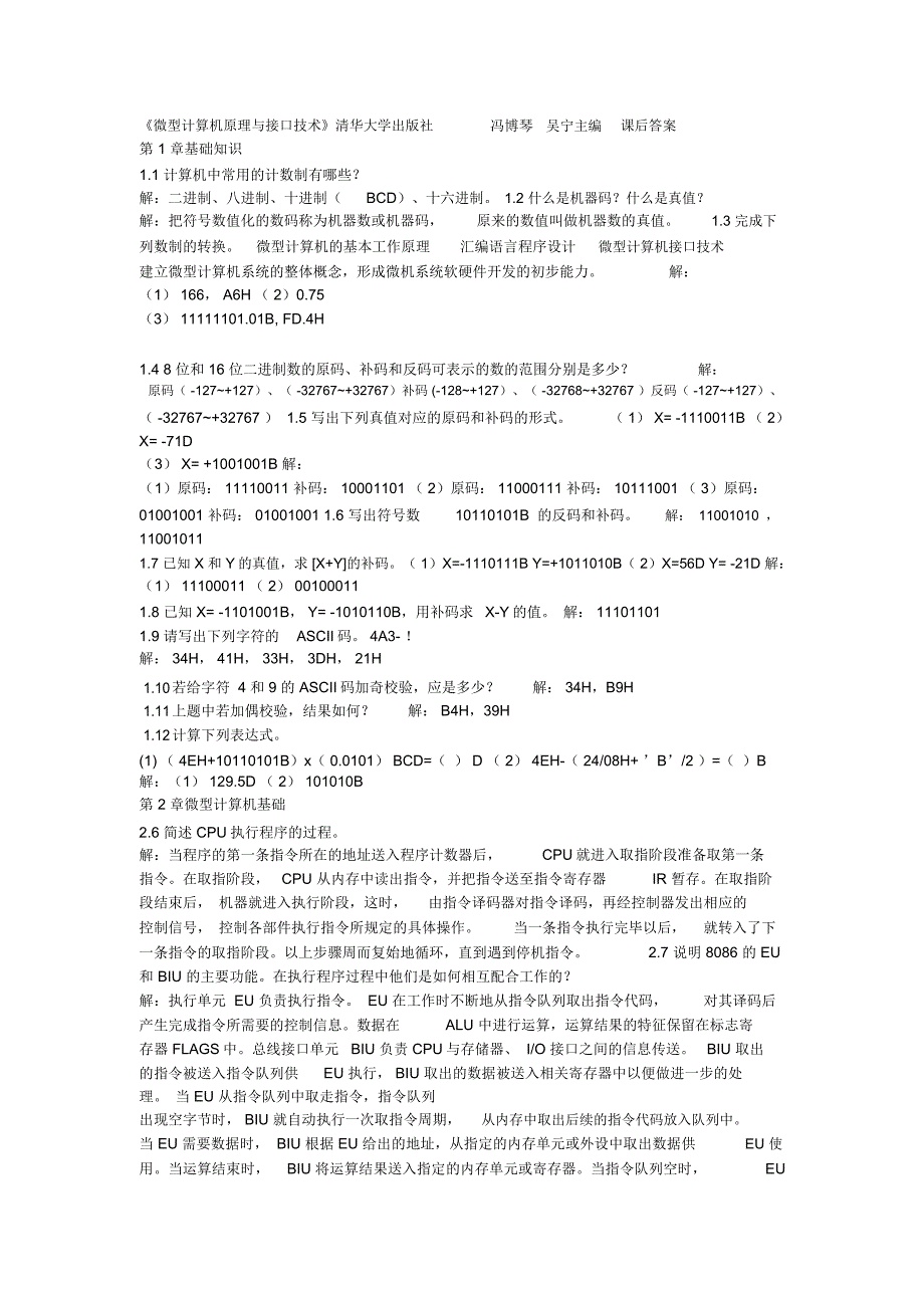 (完整版)《微型计算机原理与接口技术》清华大学出版社冯博琴吴宁主编课后答案_第1页