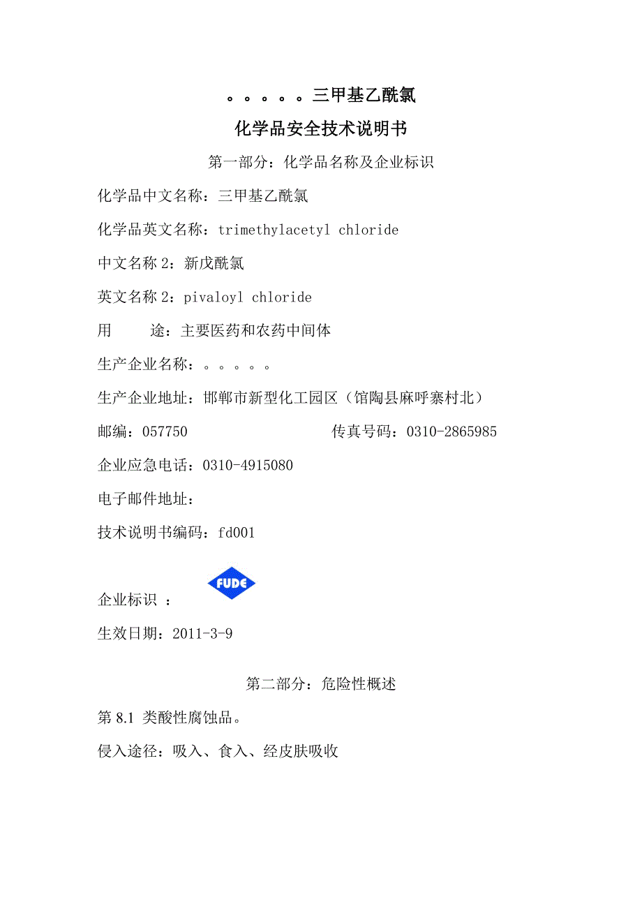特戊酰氯全技术说明书MSDS_第1页