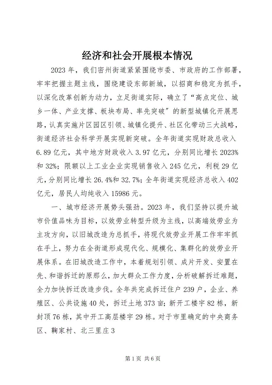 2023年经济和社会发展基本情况.docx_第1页