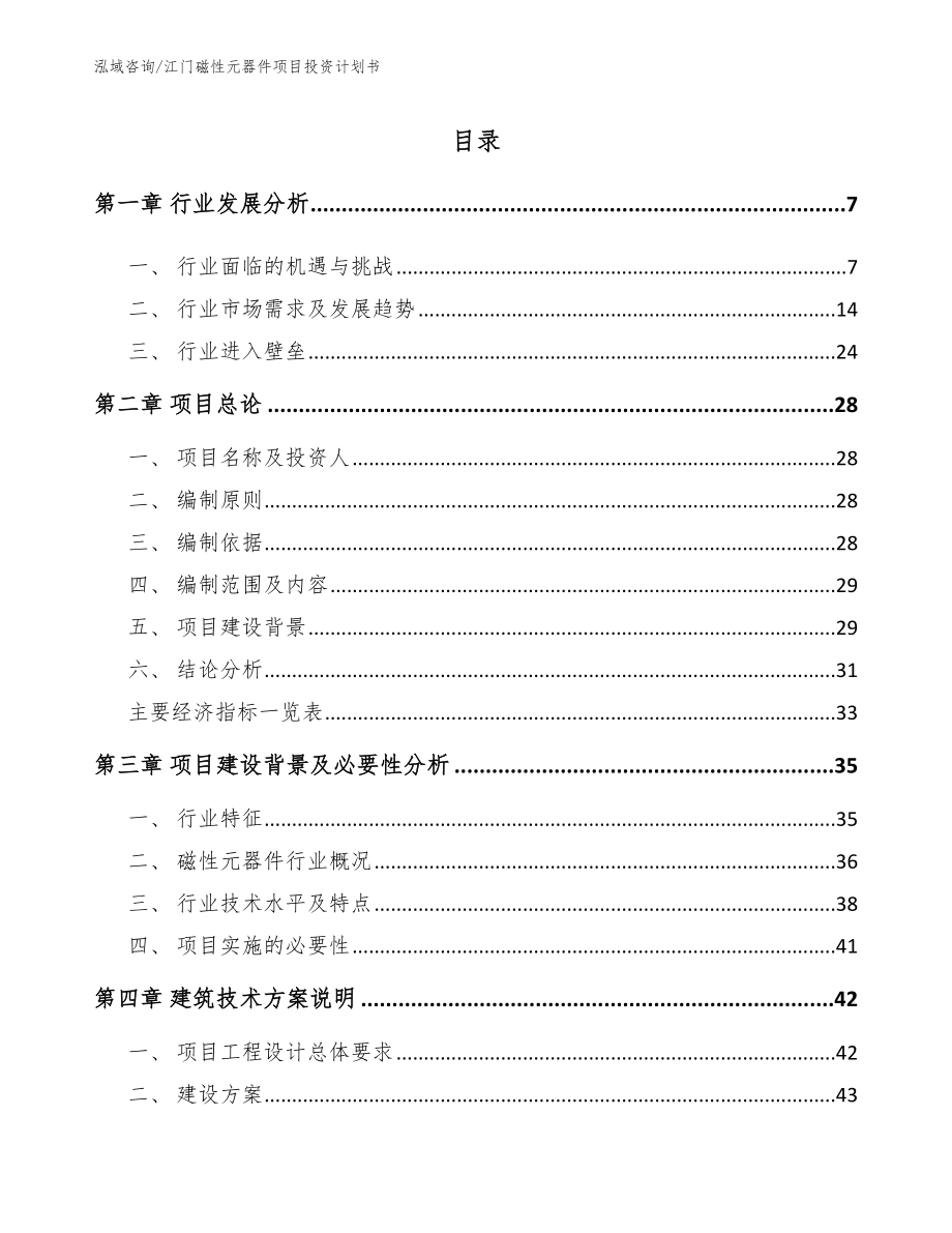 江门磁性元器件项目投资计划书模板范文_第1页