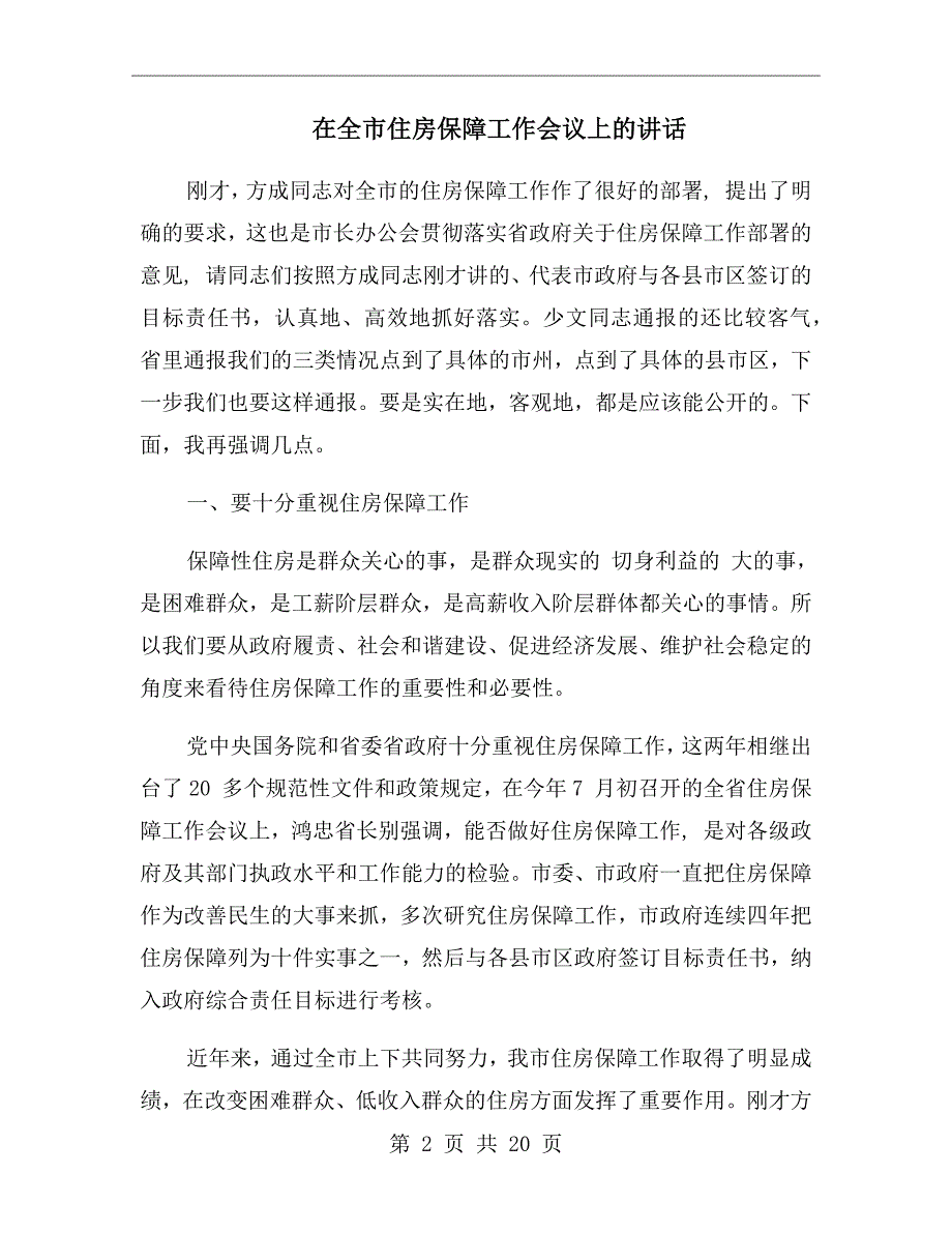 在全市住房保障工作会议上的讲话_第2页