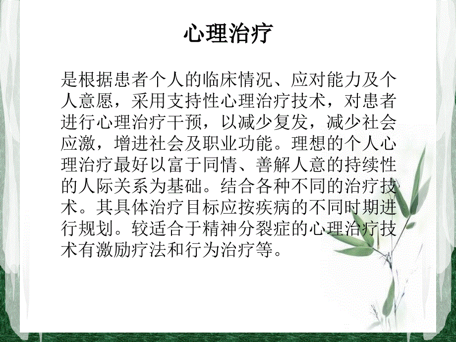 治疗精神分裂症的方法大全_第3页