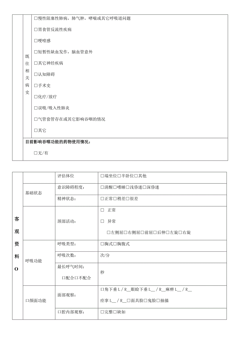 吞咽临床评估表优质资料_第3页