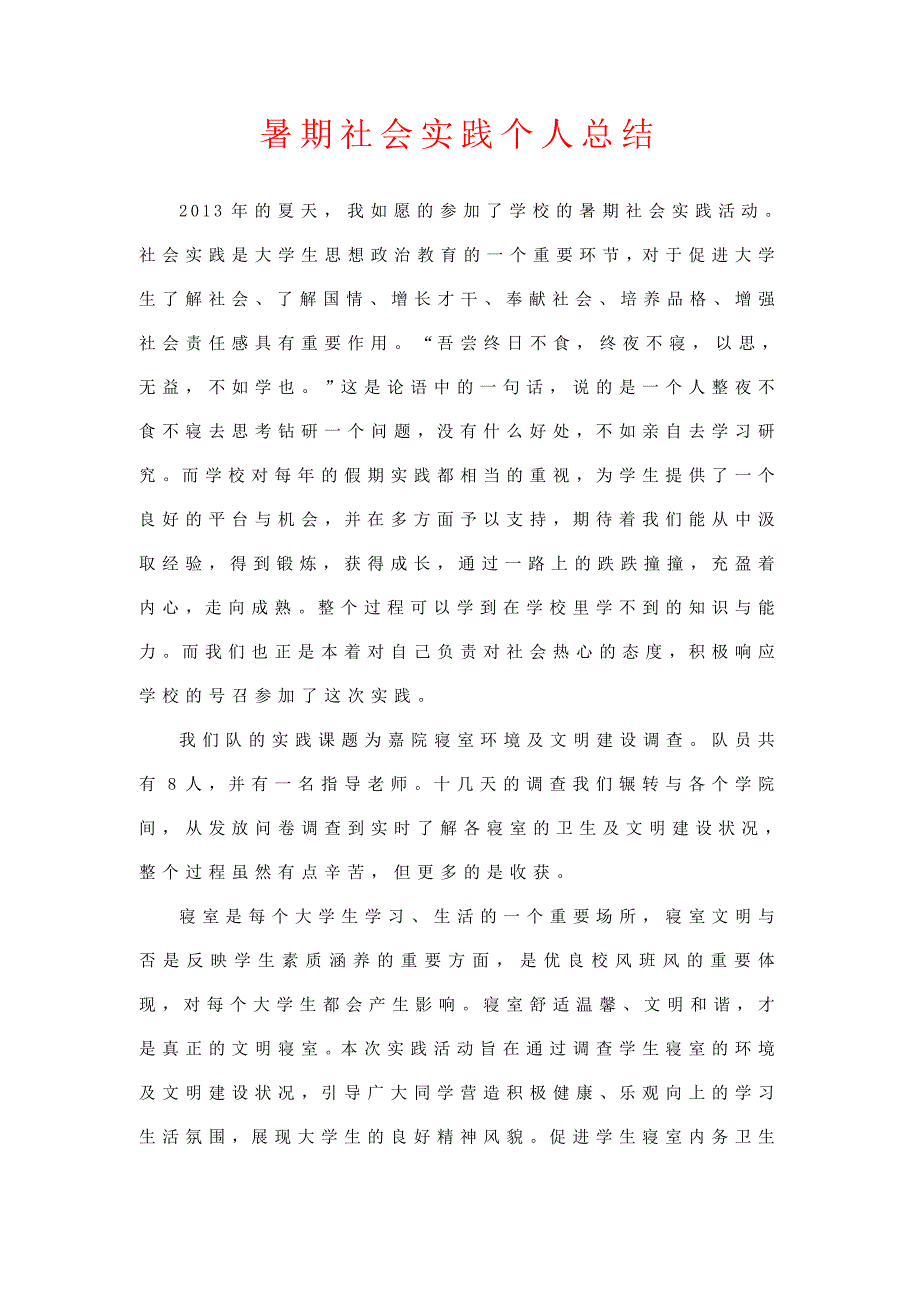 暑期社会实践个人总结（推荐）_第1页