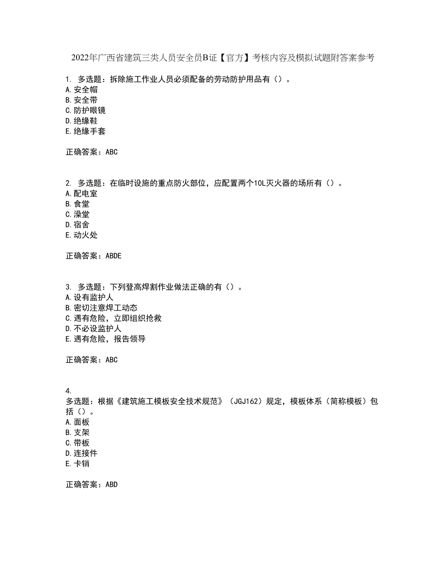 2022年广西省建筑三类人员安全员B证【官方】考核内容及模拟试题附答案参考72_第1页