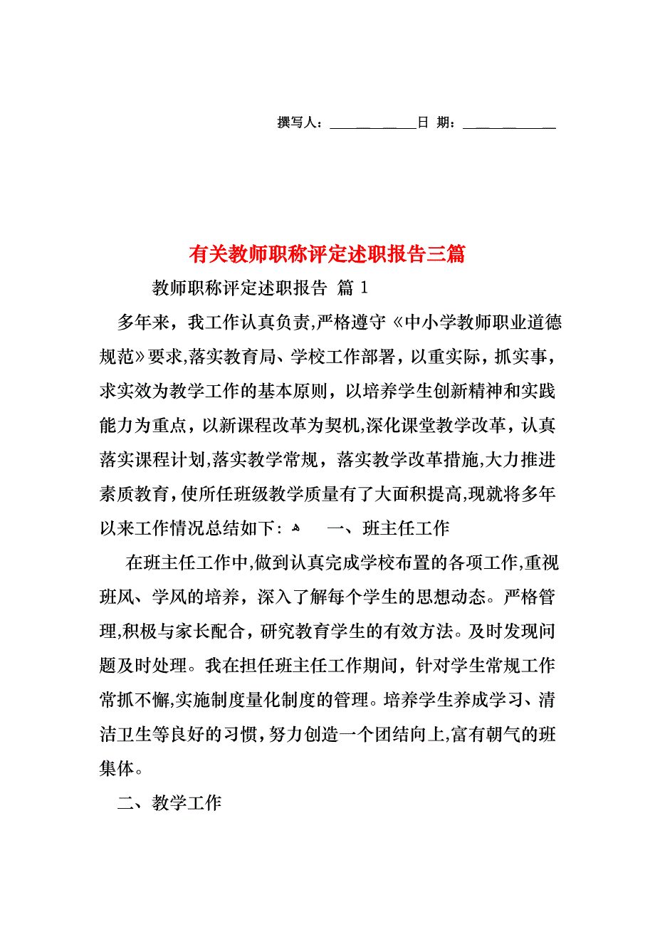 教师职称评定述职报告三篇_第1页