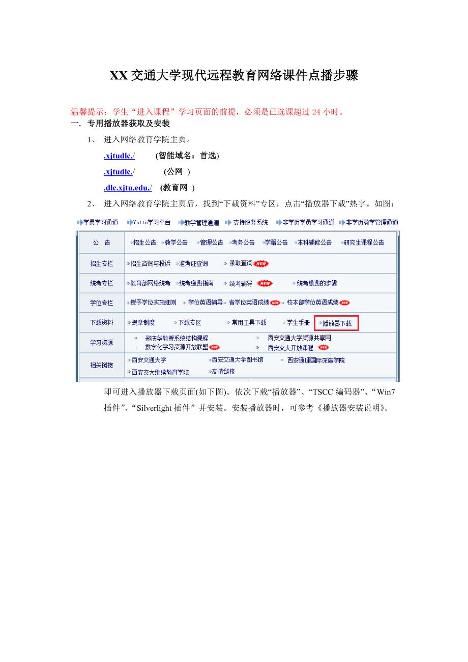 西安交通大学现代远程教育网络课件点播步骤_第1页