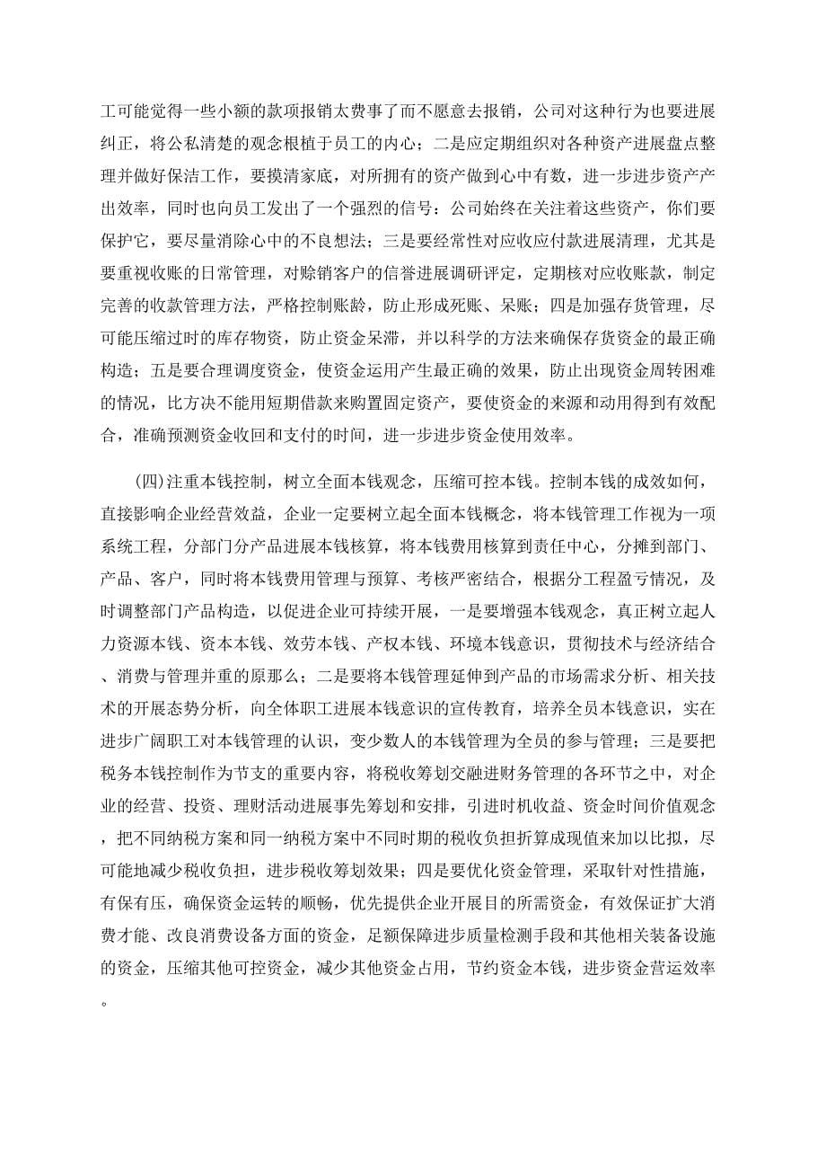 关于企业财务管理的几点思考_第5页