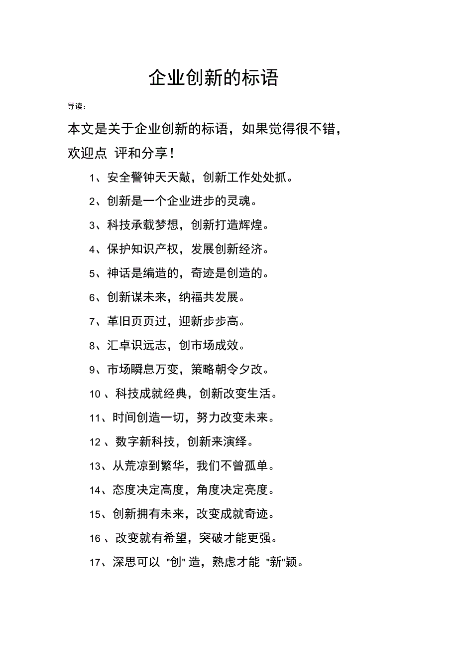 企业创新的标语_第1页