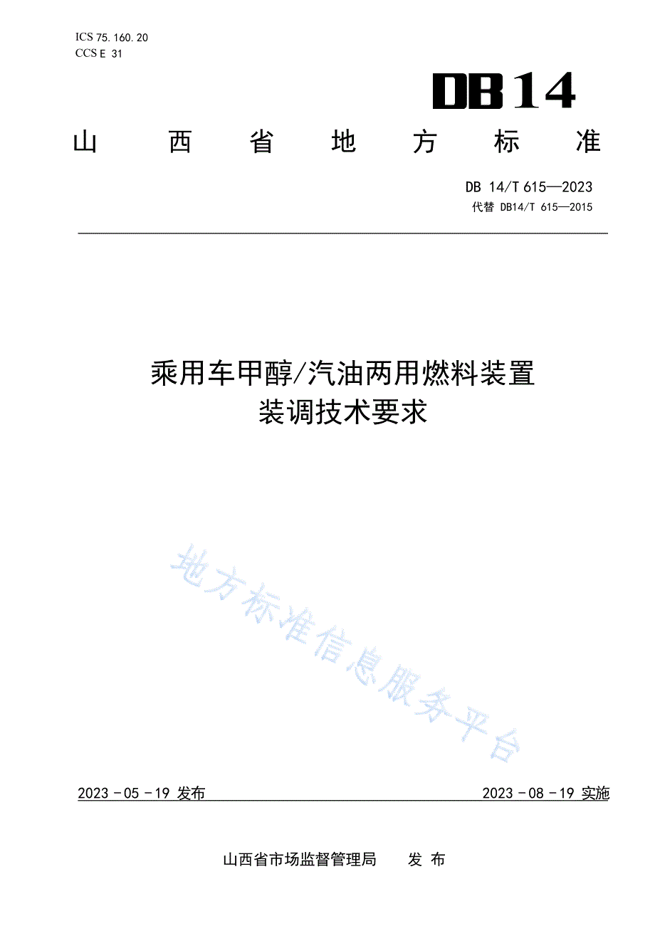 DB14_T 615—2023乘用车甲醇_汽油两用燃料装置装调技术要求_第1页