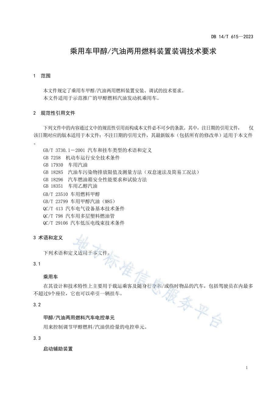 DB14_T 615—2023乘用车甲醇_汽油两用燃料装置装调技术要求_第5页