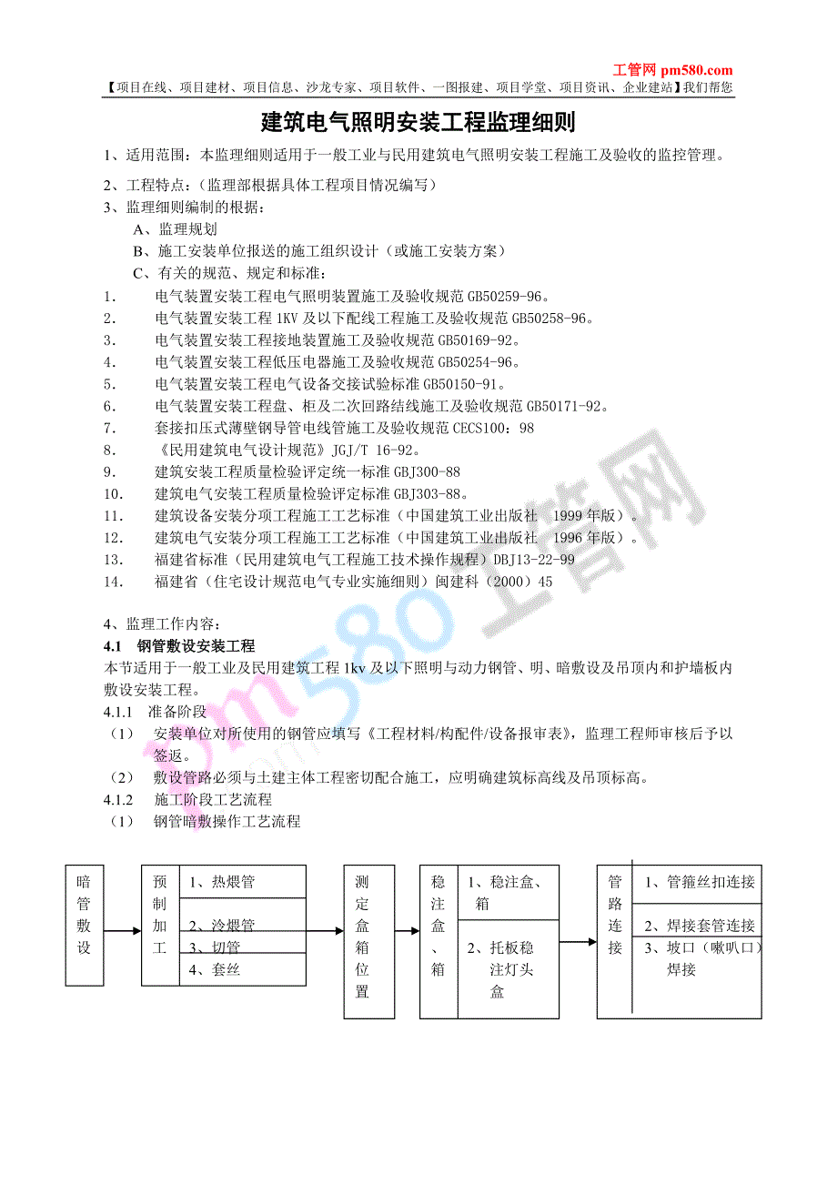 建筑电气照明安装工程监理细则.doc_第1页