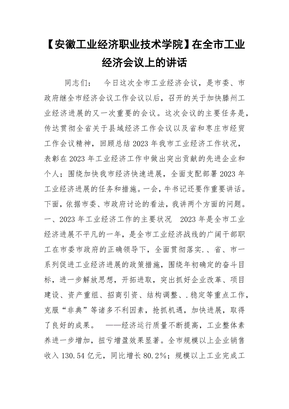 【安徽工业经济职业技术学院】在全市工业经济会议上的讲话_第1页