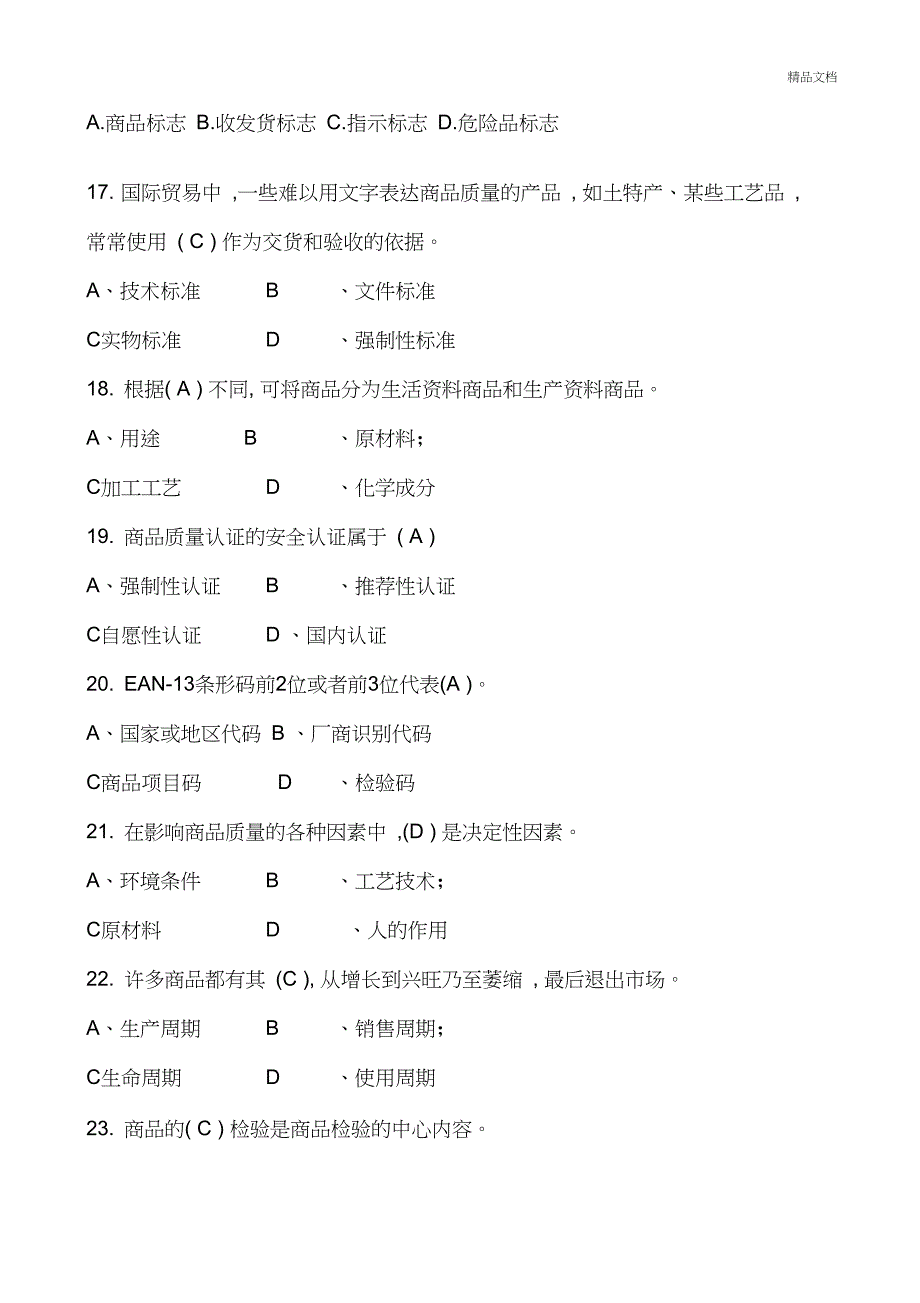 商品学试题带答案_第3页