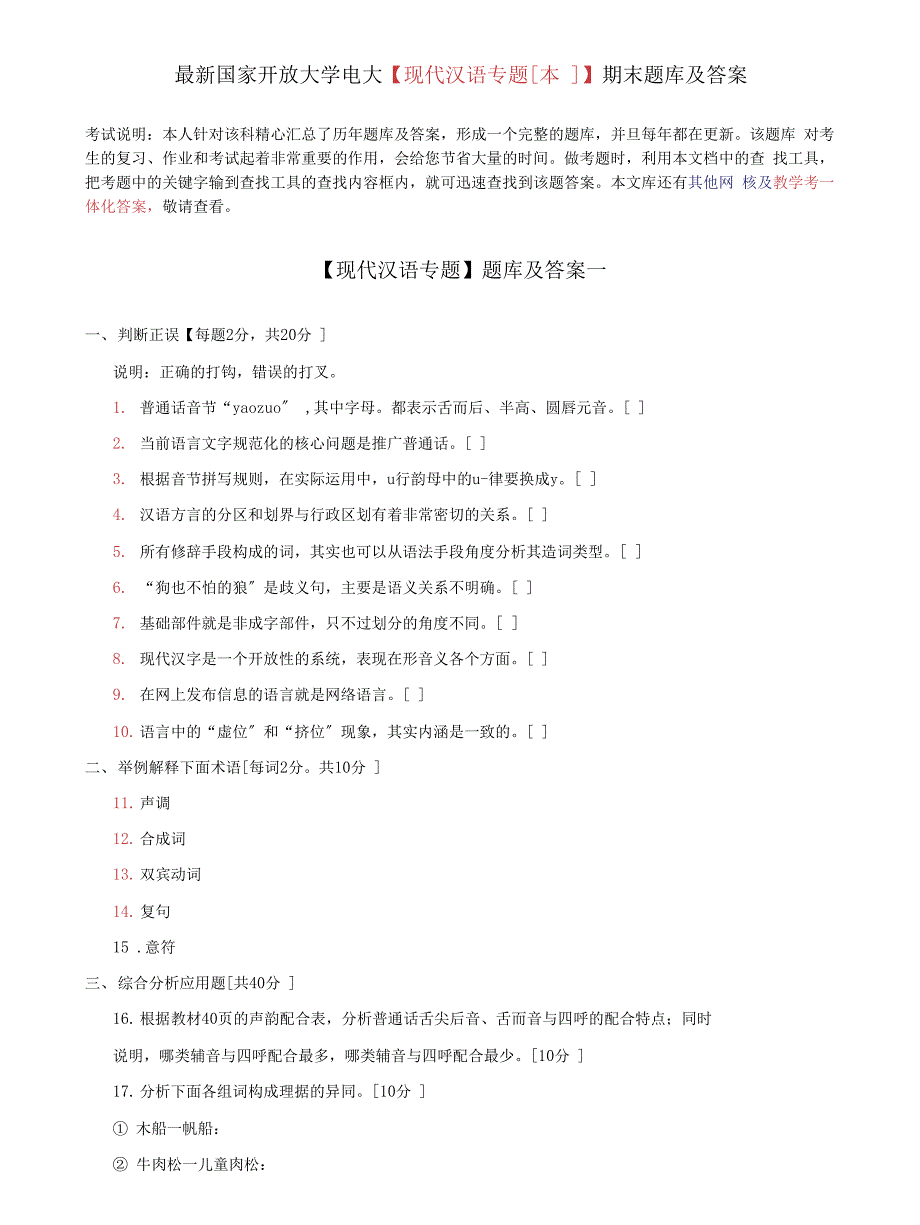 (2022更新）国家开放大学电大《现代汉语专题本》期末题库及答案_第1页