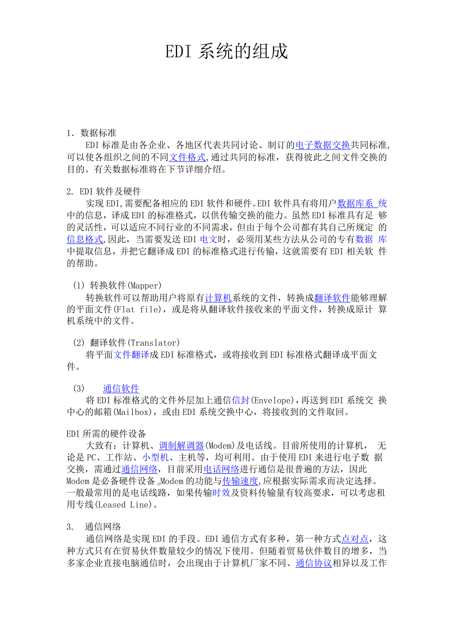 EDI系统的组成_第1页