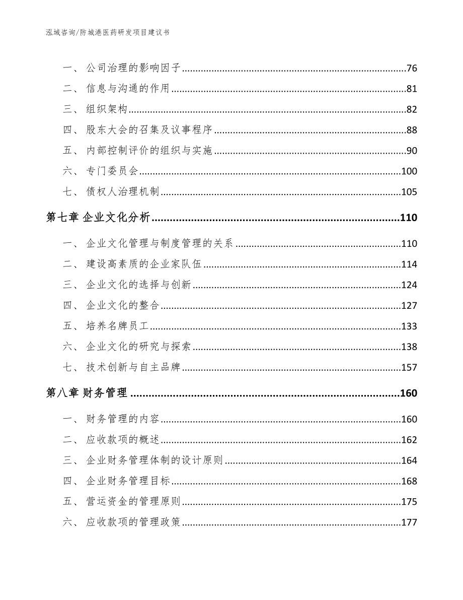 防城港医药研发项目建议书范文参考_第3页