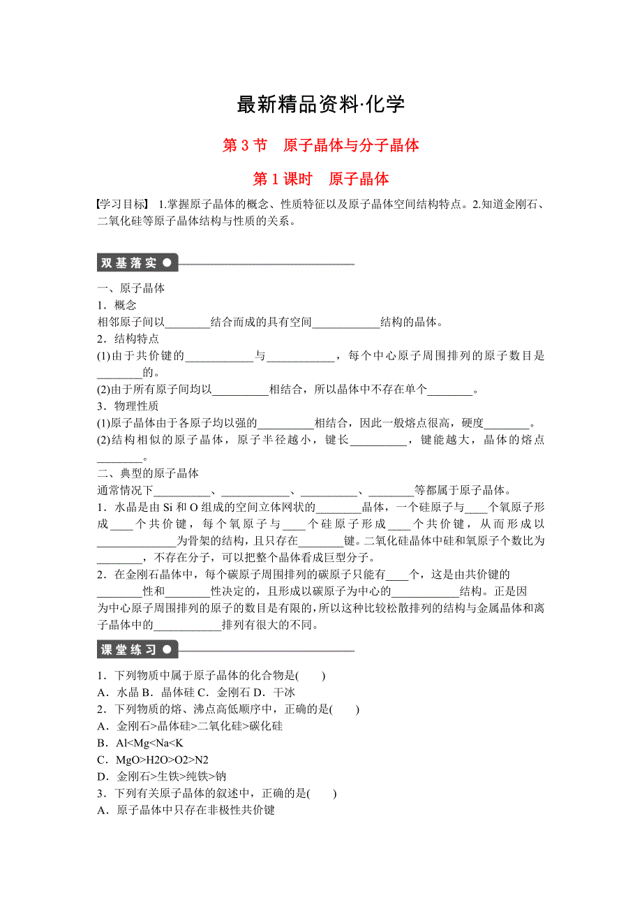 最新高中化学 第3章 第3节 第1课时 原子晶体对点训练 鲁科版选修3_第1页