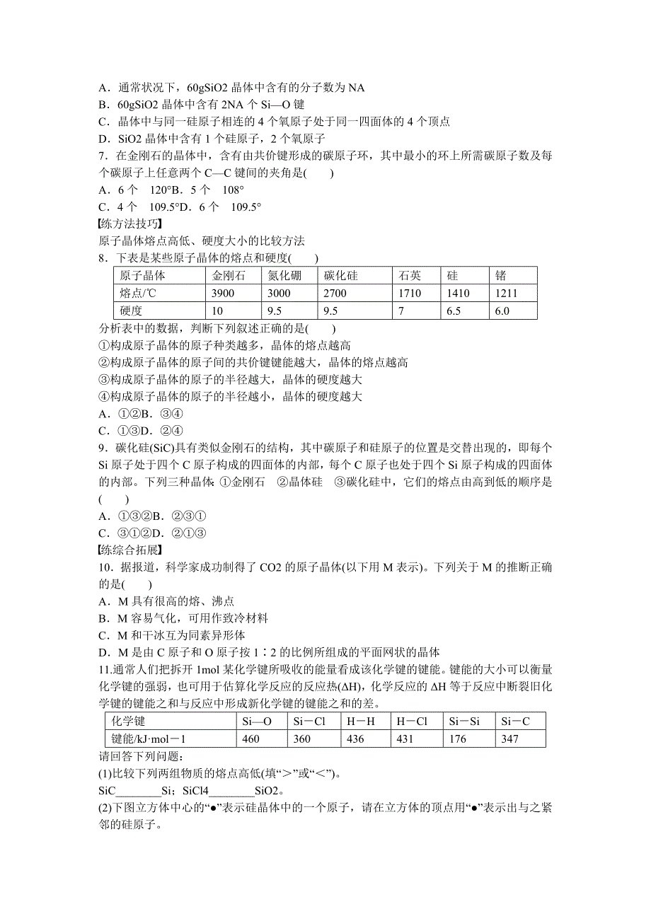 最新高中化学 第3章 第3节 第1课时 原子晶体对点训练 鲁科版选修3_第3页