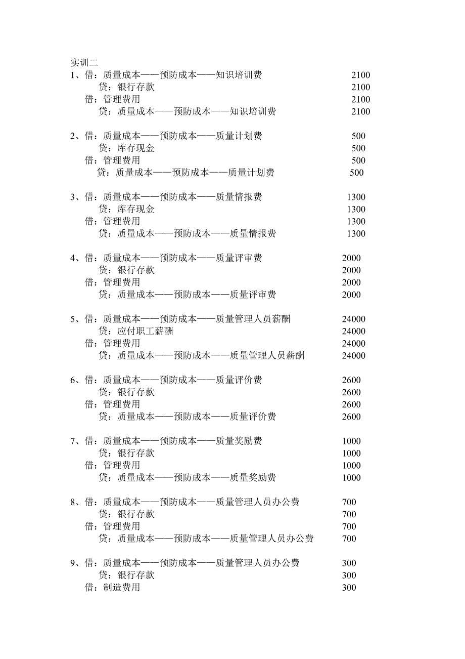 中国计量学院质量成本管理_第2页