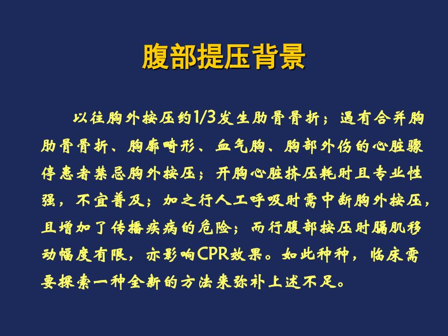 心肺复苏新方法腹部提压_第3页