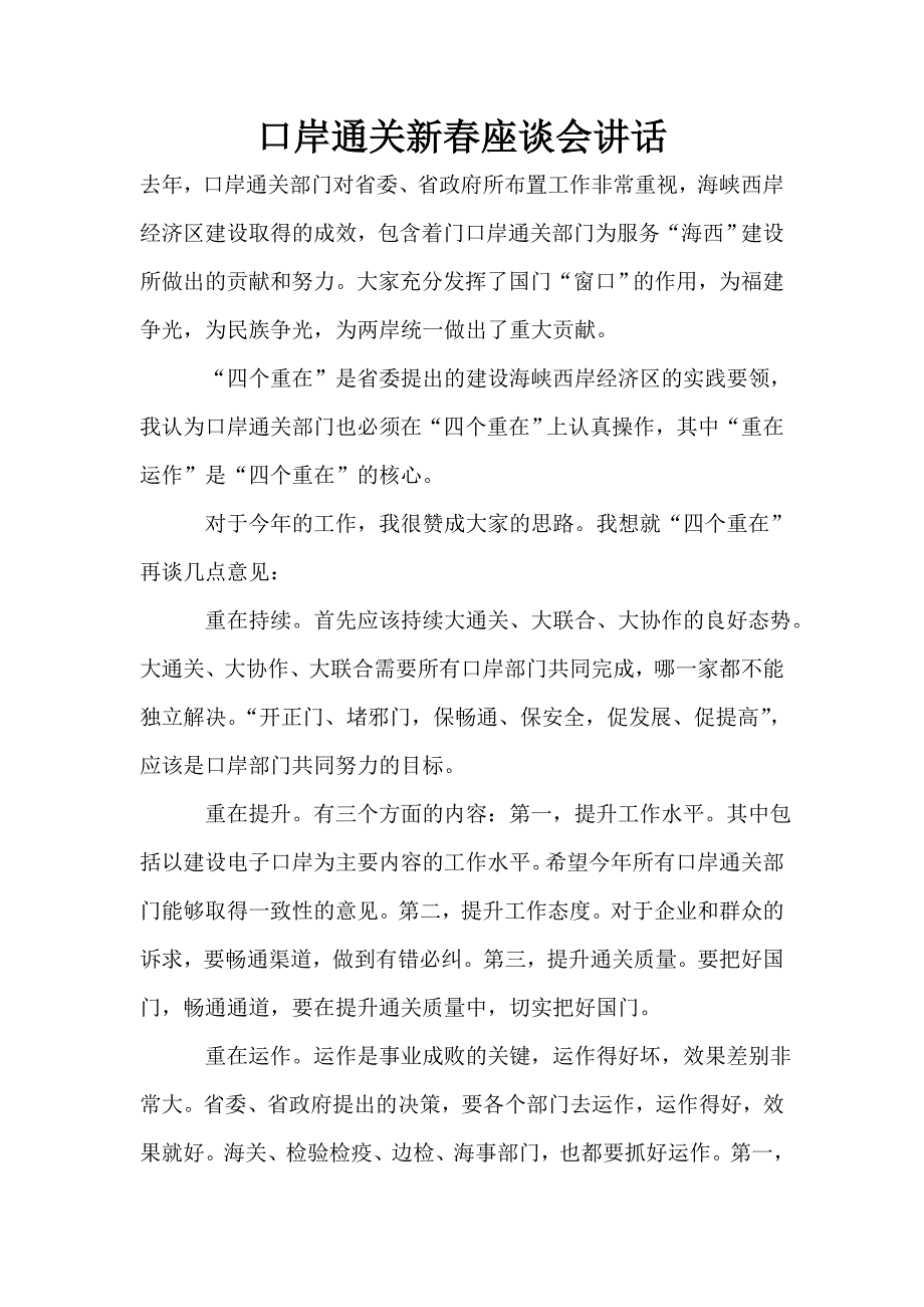 口岸通关新春座谈会讲话.doc_第1页