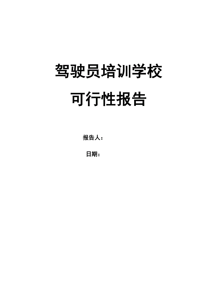 驾驶员培训学校可行性报告_第1页