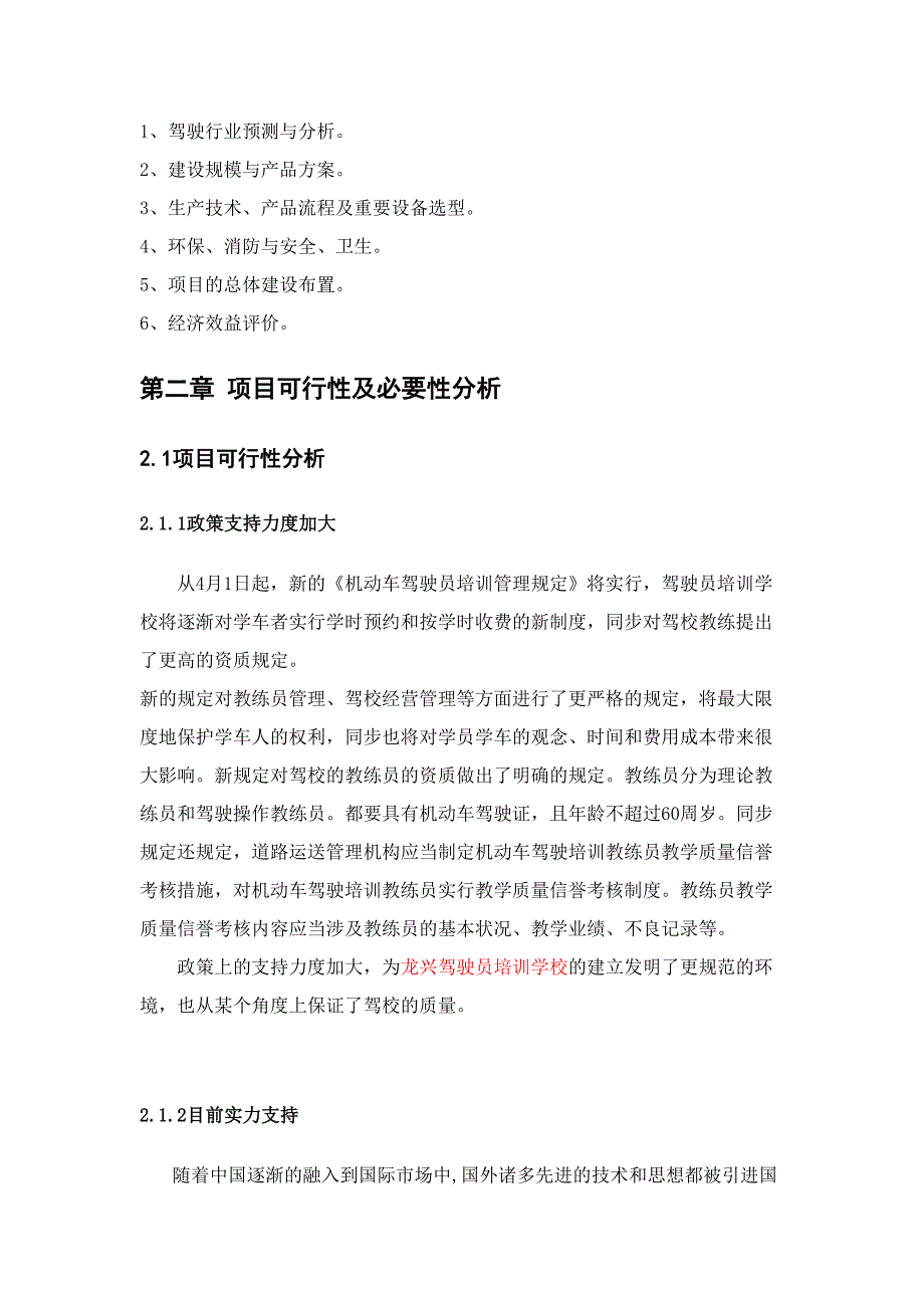 驾驶员培训学校可行性报告_第4页