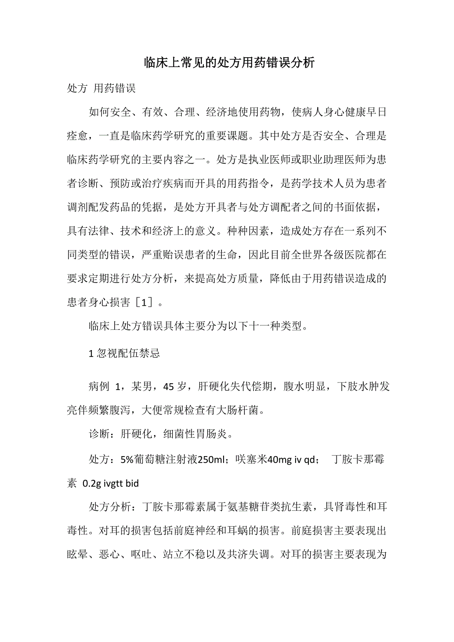 临床上常见的处方用药错误分析_第1页