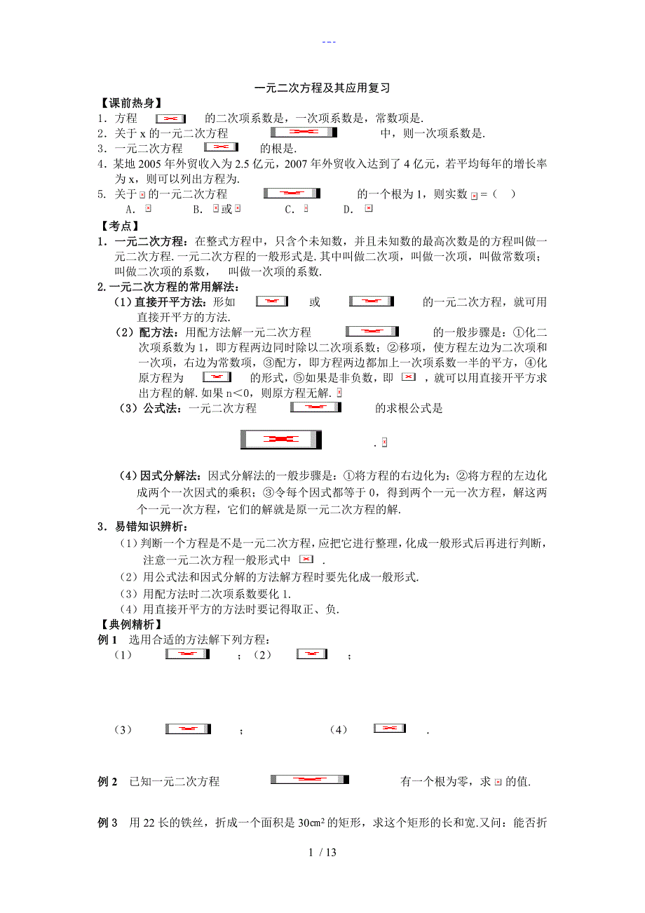 人版九年级数学上册全期各章复习习题全册_第1页