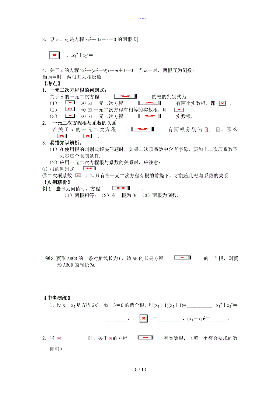 人版九年级数学上册全期各章复习习题全册_第3页